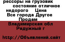 рессоры на грузовик.MAN 19732 состояние отличное недорого. › Цена ­ 1 - Все города Другое » Продам   . Владимирская обл.,Радужный г.